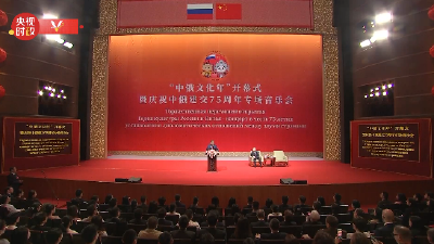习近平同俄罗斯总统普京共同出席“中俄文化年”开幕式暨庆祝中俄建交75周年专场音乐会并致辞