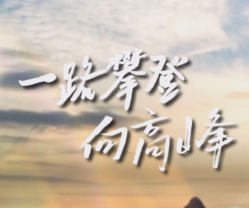 微视频｜一路攀登向高峰