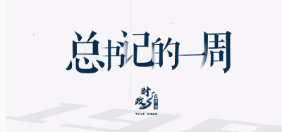 时政微周刊丨总书记的一周（5月27日—6月2日）