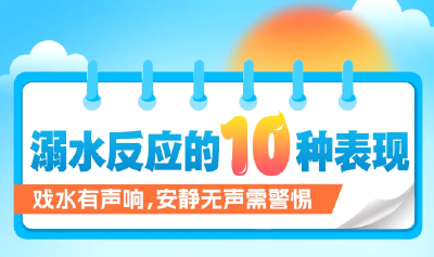 暑期来临，这份防溺水安全知识请牢记！