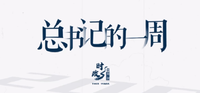 时政微周刊丨总书记的一周（6月10日—6月16日）