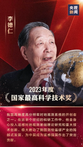 祝贺！李德仁、薛其坤获国家最高科学技术奖
