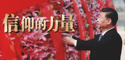 重磅微视频丨信仰的力量