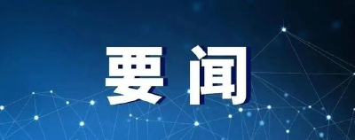 中共中央政治局召开会议 讨论拟提请二十届三中全会审议的文件 中共中央总书记习近平主持会议