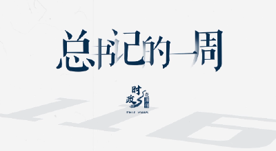 时政微周刊丨总书记的一周（6月3日—6月9日）