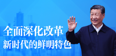 重磅微视频丨全面深化改革：新时代的鲜明特色