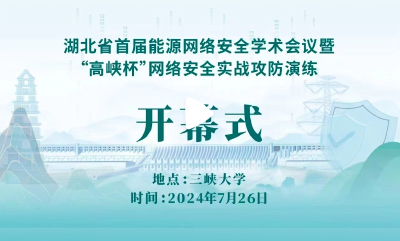 湖北省首届能源网络安全学术会议暨“高峡杯”网络安全实战攻防演练