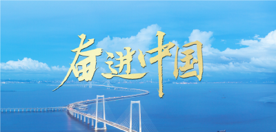 微视频｜奋进中国