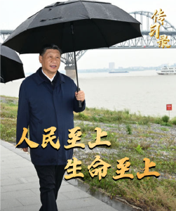 防汛抗洪：人民至上 生命至上