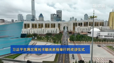 习近平出席哈萨克斯坦总统托卡耶夫举行的欢迎仪式