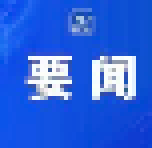 湖北省科技大会举行