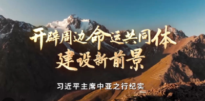时政纪录片丨开辟周边命运共同体建设新前景——习近平主席中亚之行纪实