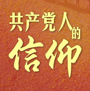 微视频｜共产党人的信仰