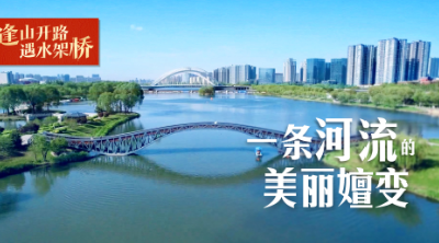 逢山开路 遇水架桥丨一条河流的美丽嬗变