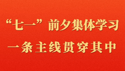 第一观察｜“七一”前夕集体学习，一条主线贯穿其中