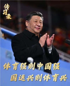 “体育强则中国强，国运兴则体育兴”