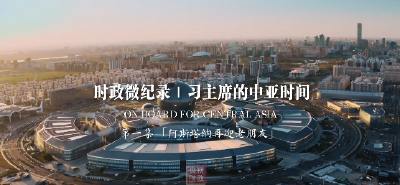 时政微纪录丨习主席的中亚时间（第一集 阿斯塔纳再迎老朋友）