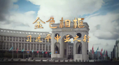 做好邻居、好朋友、好伙伴、好兄弟——习近平主席对哈萨克斯坦、塔吉克斯坦国事访问纪实