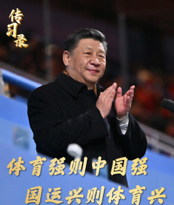 “体育强则中国强，国运兴则体育兴”