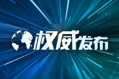 中国共产党第二十届中央委员会第三次全体会议公报