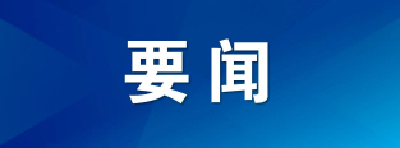 王忠林出席全省供应链体系建设工作推进会