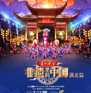 8月31日，咸宁亮相非遗里的中国·湖北篇