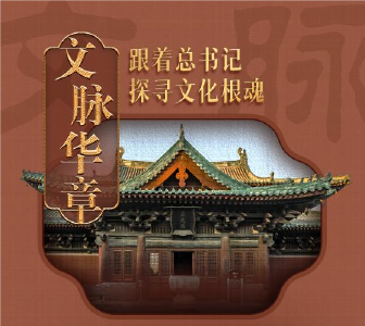 文脉华章｜正古定今