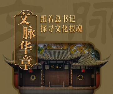 文脉华章｜古韵悠悠