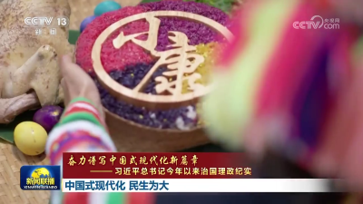 【奋力谱写中国式现代化新篇章——习近平总书记今年以来治国理政纪实】中国式现代化 民生为大