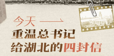 今天，重温总书记给湖北的四封信
