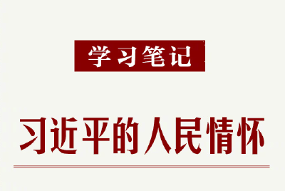 学习笔记｜习近平的人民情怀