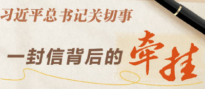 习近平总书记关切事丨一封信背后的牵挂