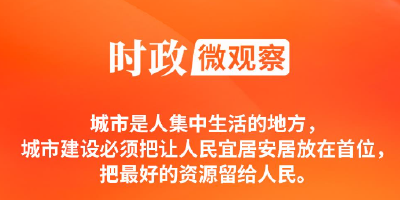 改革为人民丨城市更新，让生活更美好