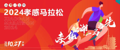 定档10月27日！2024年孝感马拉松今起开始报名！