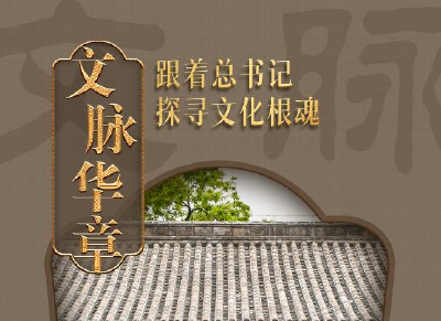 文脉华章｜涵养未来