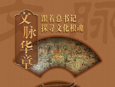 文脉华章｜再敦其煌