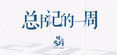 时政微周刊丨总书记的一周（7月29日—8月4日）