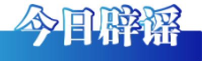 今日辟谣（2024年9月5日）