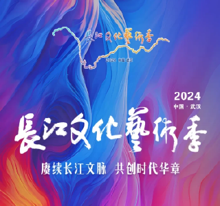 大江流日夜，慷慨歌未央——写在2024年长江文化艺术季开幕之际
