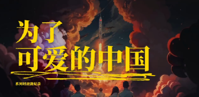 为了可爱的中国｜敢上九天揽月