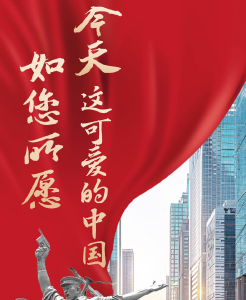 清澈的爱 只为中国｜今天，这可爱的中国如您所愿