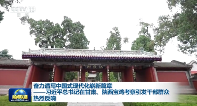 奋力谱写中国式现代化崭新篇章——习近平总书记在甘肃、陕西宝鸡考察引发干部群众热烈反响