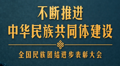 时政新闻眼丨如何推进中华民族共同体建设，习近平在这次大会上提出明确要求