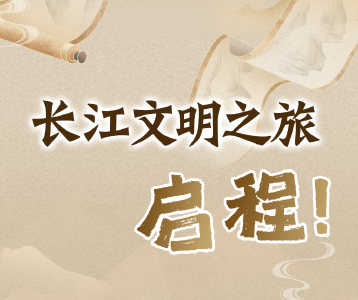 长江文明之旅，启程！