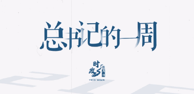 时政微周刊丨总书记的一周（10月7日—10月13日）