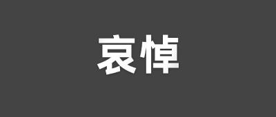 吴邦国同志遗体在京火化 习近平等到八宝山革命公墓送别