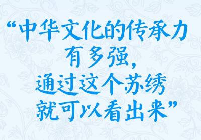 学习新语·非遗｜“中华文化的传承力有多强，通过这个苏绣就可以看出来”