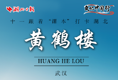 文化中国行丨十一跟着“课本”打卡湖北