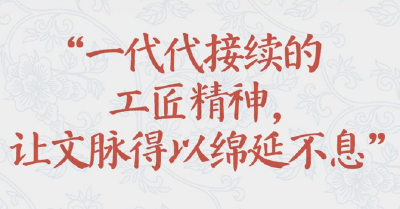 学习新语·非遗丨“一代代接续的工匠精神，让文脉得以绵延不息”
