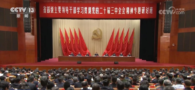 习近平在省部级主要领导干部学习贯彻党的二十届三中全会精神专题研讨班开班式上发表重要讲话